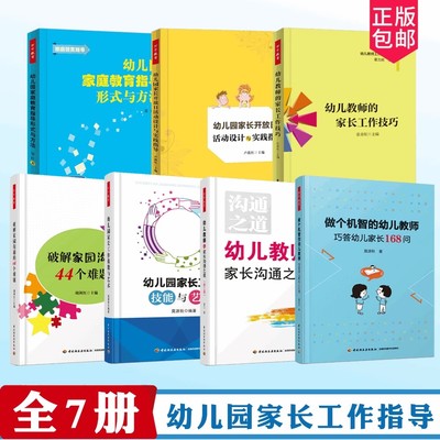 幼儿园家长工作指导做个机智的幼儿教师幼儿教师与家长沟通之道工作技能与艺术破解家园沟通的44个难题家长工作技巧指导形式与方法