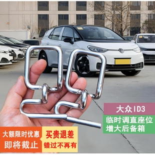 大众ID3后排座椅靠背角度调节支架不锈钢扩大后备箱改装件调直