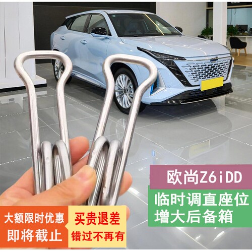 适用长安欧尚Z6iDD座椅靠背角度调节支架不锈钢扩大后备箱改装件