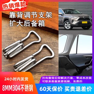 RAV4荣放后排座椅靠背角度调节支架304不锈钢扩大后备箱容积改装