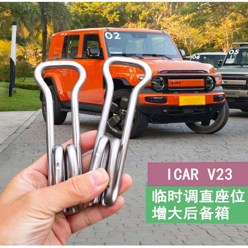 适用ICAR V23后排座椅靠背角度调节支架不锈钢扩大后备箱改装件