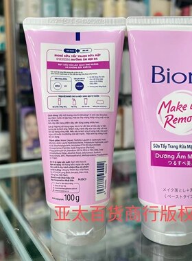 越南花王Biore碧柔卸妆洁面乳
