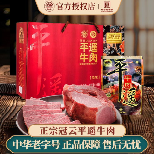 冠云平遥牛肉158gx10礼盒特产