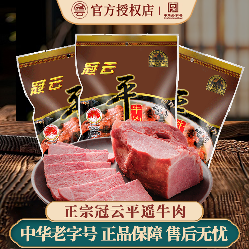 冠云平遥牛肉200g五香酱牛肉粒熟食真空即食冷吃卤味零食山西特产