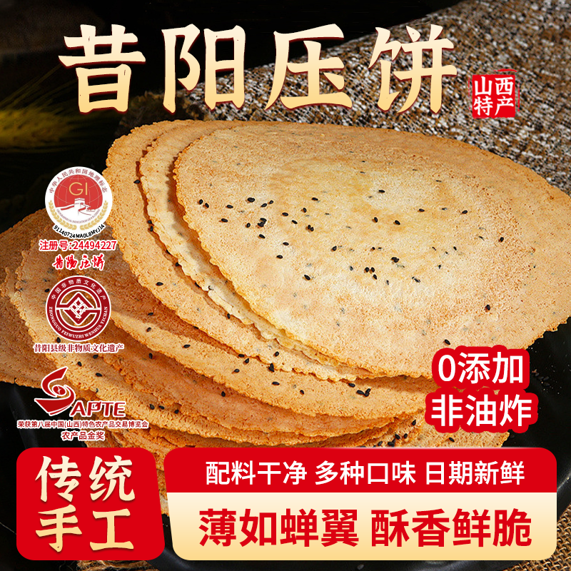 晋味美昔阳压饼山西特产