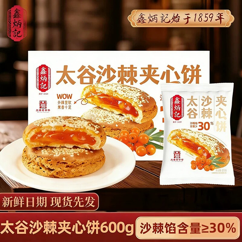 鑫炳记太谷饼沙棘山楂红枣金桔夹心饼600g山西特产传统糕点零食
