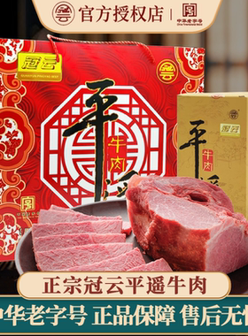 冠云平遥牛肉158gx8大块装熟食真空山西特产礼盒冷吃手撕即食零食
