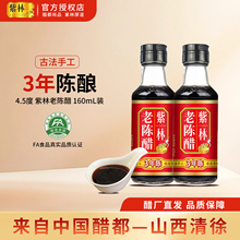 山西紫林老陈醋160ml山西醋蟹凉拌饺子陈醋小瓶家用特产食用