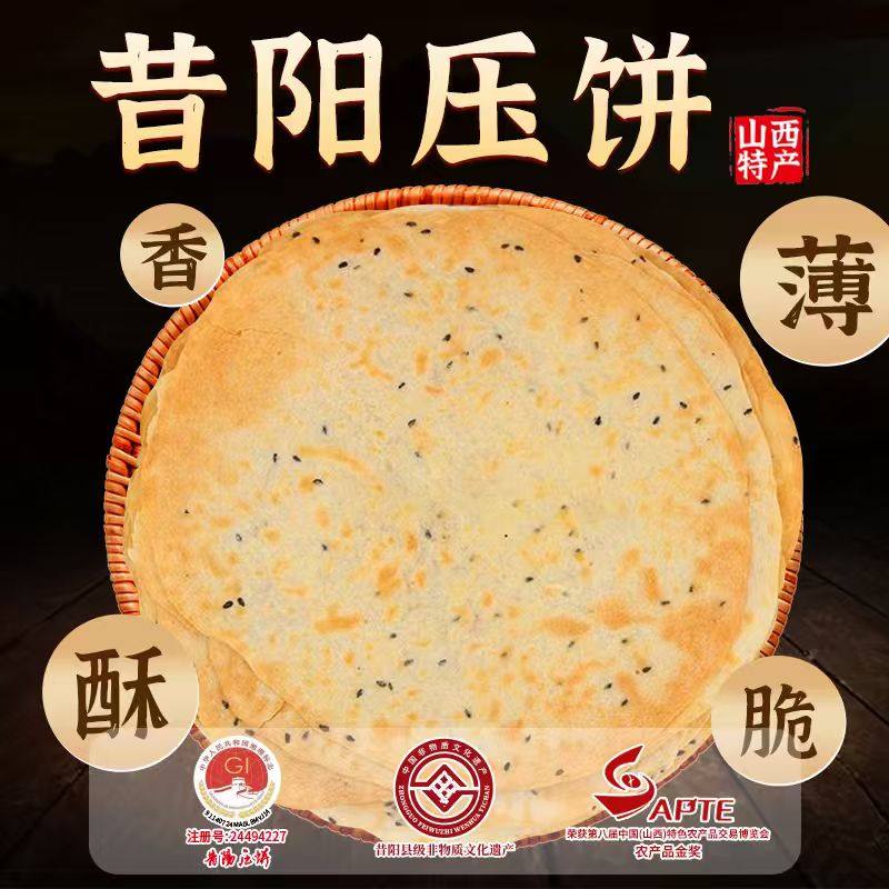 晋味美昔阳压饼香葱黑芝麻花椒叶味老式酥脆薄脆饼干山西特产零食