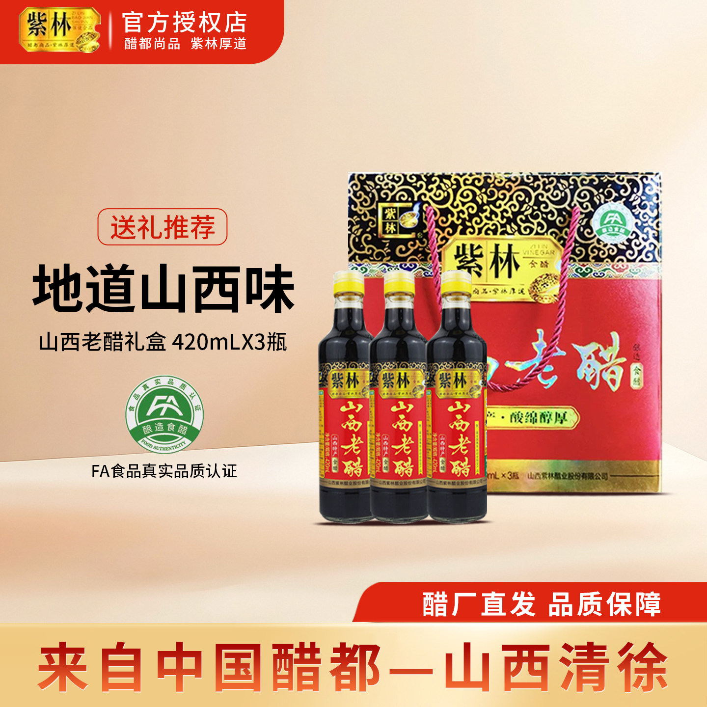 山西紫林老陈醋420mlx3礼盒特产图片