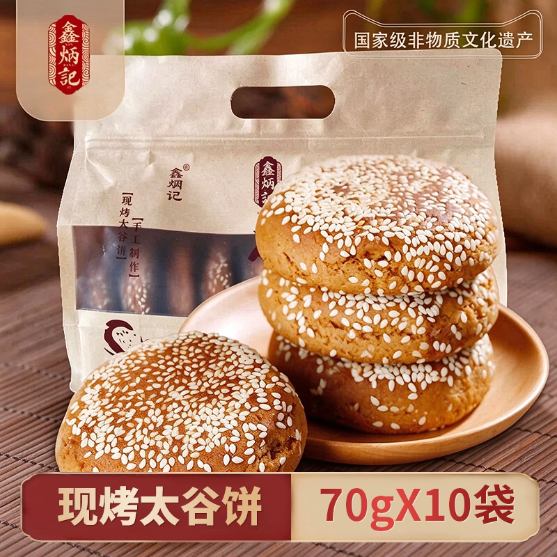 鑫炳记现烤太谷饼700g山西好吃的零食包邮零食特产糕点面包点心