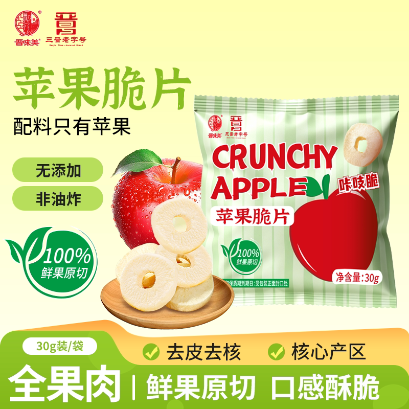 晋味美冻干苹果脆片酸甜非油炸无添加糖休闲健康零食厚切苹果圈圈