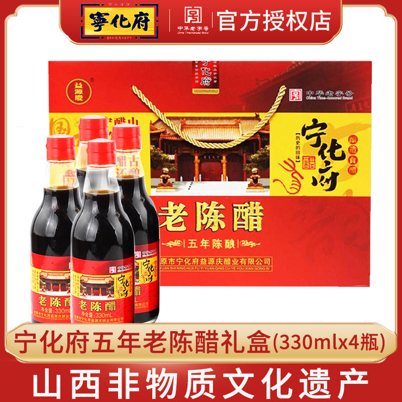 山西宁化府老陈醋五年老陈醋礼盒330mlx4山西醋家用陈醋特产食用