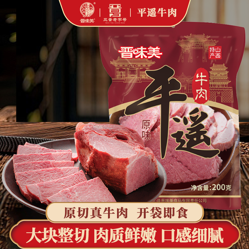 晋味美平遥牛肉200g即食冷吃卤牛肉大块熟食真空零食山西特产