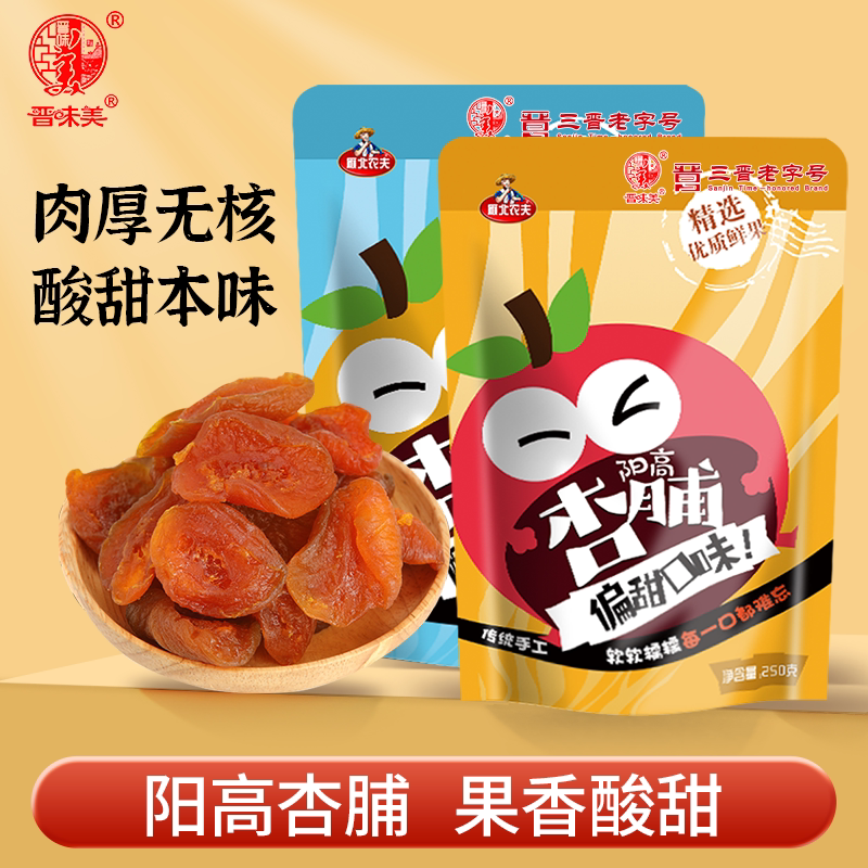 晋味美杏干杏肉果脯果干山西特产零食无核阳高杏脯蜜饯黄杏条500g