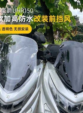 适用于新款挡风玻璃豪爵UHR150HJ150竞技风挡前板加高挡风前挡风
