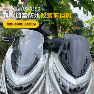 适用于新款挡风玻璃豪爵UHR150HJ150竞技风挡前板加高挡风前挡风