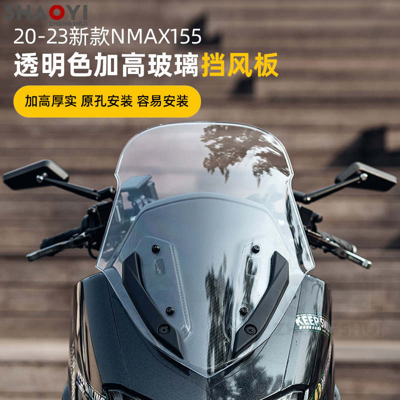 适用NMAX155 20-23款改装加高新款挡风玻璃挡风板透明色防风挡雨