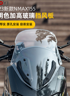 适用NMAX155 20-23款改装加高新款挡风玻璃挡风板透明色防风挡雨
