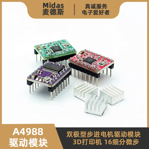 【麦德斯】A4988驱动模块-16细分