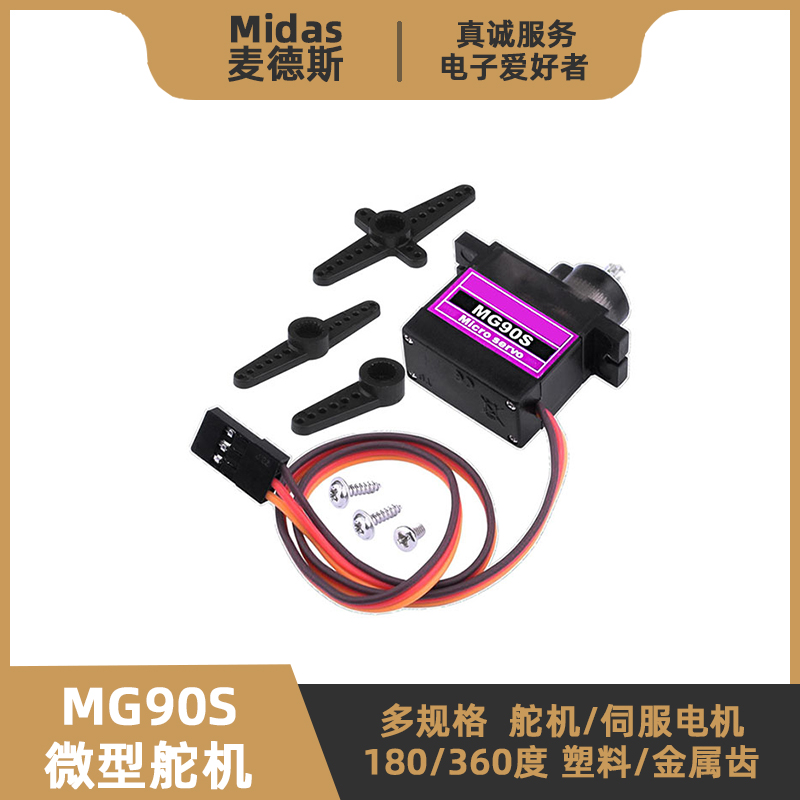 【麦德斯】MG90S舵机--半/全金属
