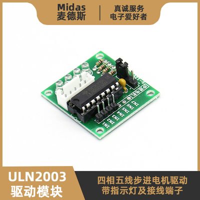 【麦德斯】ULN2003步进电机驱动
