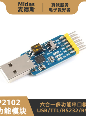 【麦德斯】CP2102六合一多功能串口模块 USB/TTL/RS232/RS485互转