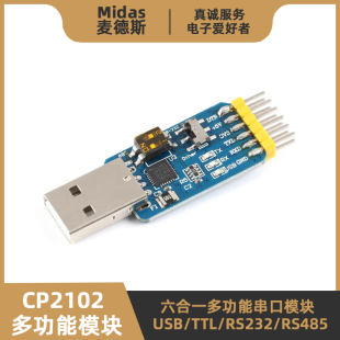 【麦德斯】CP2102六合一多功能串口模块 USB/TTL/RS232/RS485互转