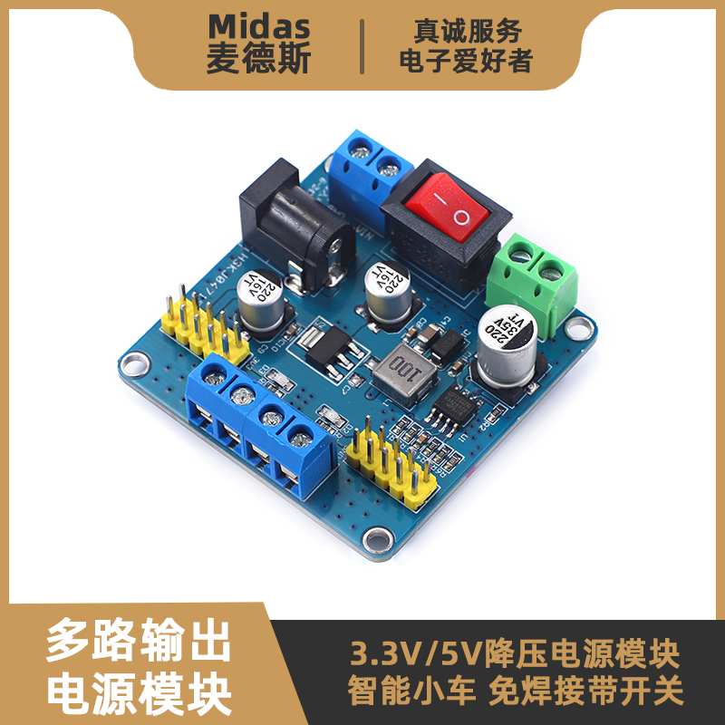 【麦德斯】3.3/5V智能小车供电板