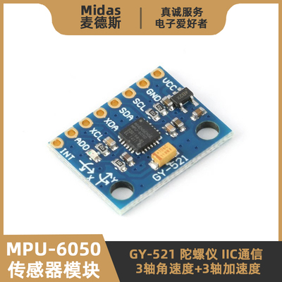 【麦德斯】MPU-6050陀螺仪模块