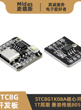 STC8G1K08A核心板 增强型1T 迷你51单片机最小系统开发板 8脚模块