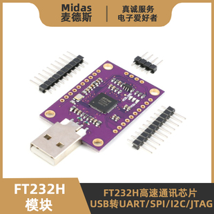 高速多功能USB转UART FT232H模块 麦德斯 FIFO等 I2C SPI JTAG