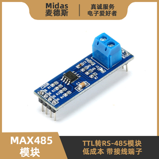 【麦德斯】MAX485模块 TTL转RS485 低成本单片机RS-485通信带端子