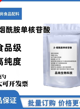 β-烟酰胺单核苷酸（NMN）99.9% 酶法 nmn 1094-61-7原料粉100g/