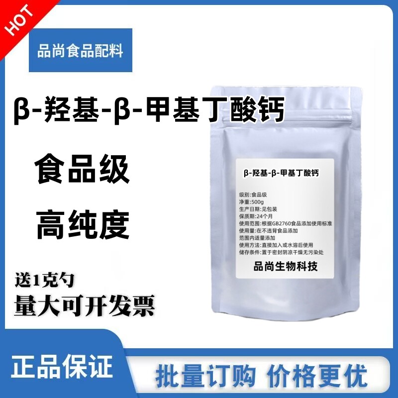 现货食品级β-羟基-β-甲基丁酸钙 HMB钙 99% 羟基丁酸钙品质保障