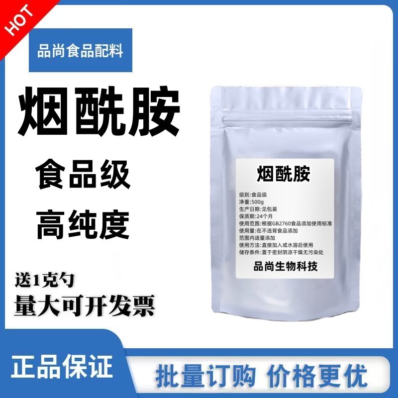 烟酰胺粉食品级高纯度美白去黄淡斑提亮护色原料维生素B3粉VB3粉