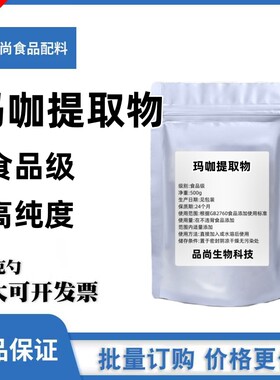 玛咖提取物植物天然食品级