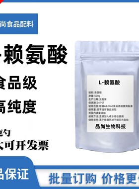 食品级L-赖氨酸粉儿童青少年成人