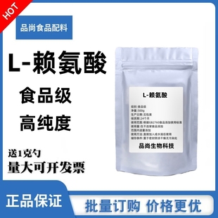 食品级L-赖氨酸粉儿童青少年成人发育促进生长 赖氨酸盐酸盐100克