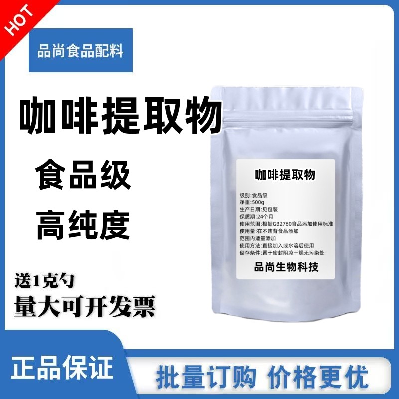 食品级咖啡因22% 天然咖啡豆提取物粉 100g散装 包邮 食品添加剂