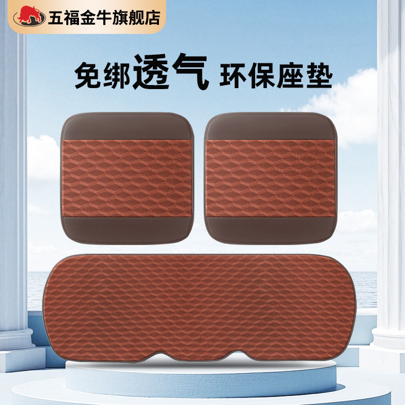 五福金牛乳胶汽车坐垫单片通风四季通用靠背防滑三件套透气座椅垫