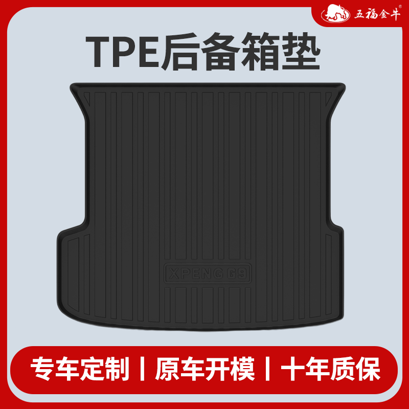 五福金牛TPE后备箱垫大众迈腾特斯拉本田雅阁凯美瑞理想L6尾箱垫