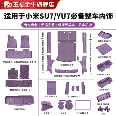 五福金牛注塑TPE脚垫适用于小米SU7 YU7汽车尾垫靠背整车内饰套装