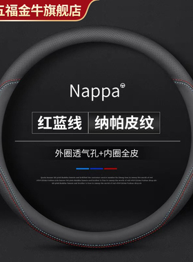 五福金牛方向盘套纳帕皮把套夏季O型D型通用大众奥迪本田日产丰田