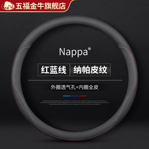 五福金牛四季通用纳帕皮方向盘套