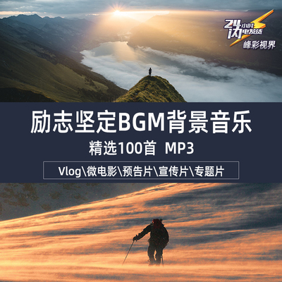 励志坚定积极向上拼搏奋斗前进振奋BGM精选Vlog背景音乐MP3素材