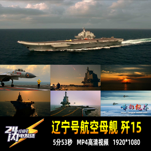 辽宁舰中国航空母舰歼15战斗机起飞降落军事国防宣传高清视频素材