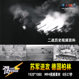 苏联军队进攻德国柏林坦克骑兵火炮步兵空军二战历史资料视频素材