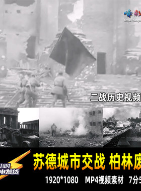 苏联德国城市巷战废墟苏军德军交战攻克柏林二战历史资料视频素材