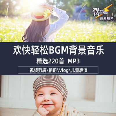 欢乐轻松活泼欢快乐观可爱Vlog女生儿童BGM 精选背景音乐MP3素材